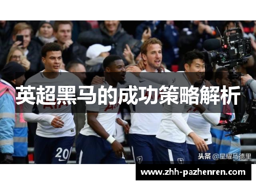英超黑马的成功策略解析