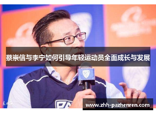 蔡崇信与李宁如何引导年轻运动员全面成长与发展 蔡崇信与李宁如何引导年轻运动员全面成长与发展