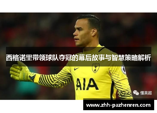 西格诺里带领球队夺冠的幕后故事与智慧策略解析 西格诺里带领球队夺冠的幕后故事与智慧策略解析