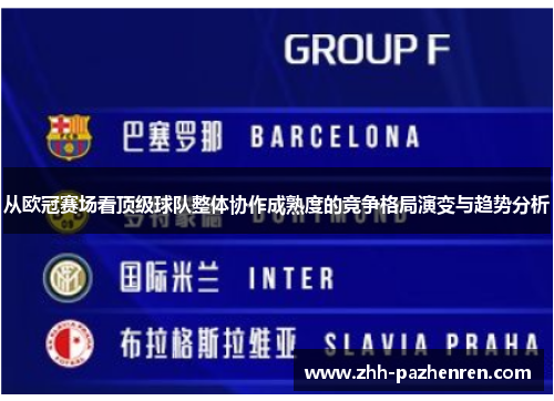 从欧冠赛场看顶级球队整体协作成熟度的竞争格局演变与趋势分析 从欧冠赛场看顶级球队整体协作成熟度的竞争格局演变与趋势分析