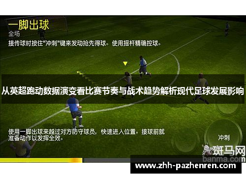从英超跑动数据演变看比赛节奏与战术趋势解析现代足球发展影响 从英超跑动数据演变看比赛节奏与战术趋势解析现代足球发展影响