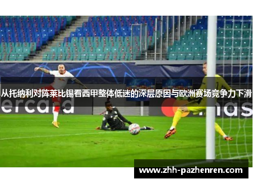 从托纳利对阵莱比锡看西甲整体低迷的深层原因与欧洲赛场竞争力下滑