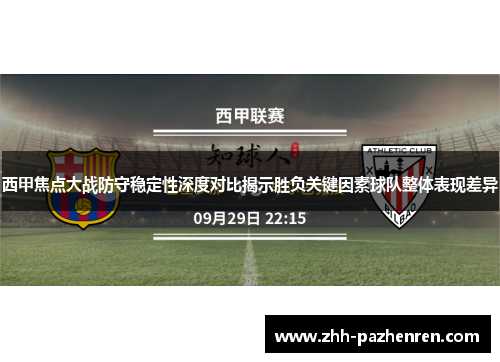 西甲焦点大战防守稳定性深度对比揭示胜负关键因素球队整体表现差异