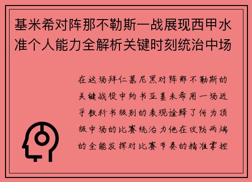 基米希对阵那不勒斯一战展现西甲水准个人能力全解析关键时刻统治中场