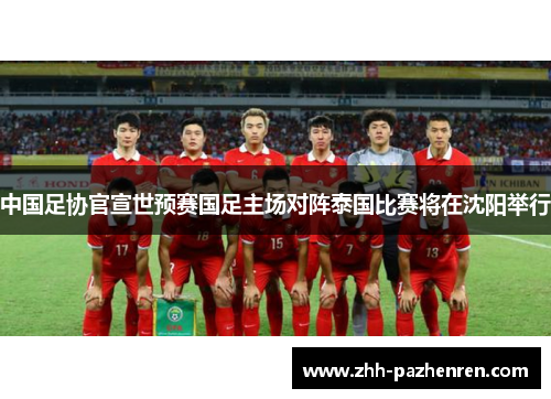 中国足协官宣世预赛国足主场对阵泰国比赛将在沈阳举行 中国足协官宣世预赛国足主场对阵泰国比赛将在沈阳举行