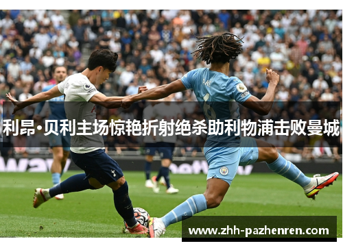 利昂·贝利主场惊艳折射绝杀助利物浦击败曼城