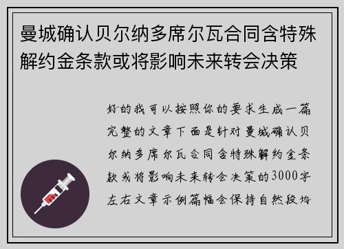 曼城确认贝尔纳多席尔瓦合同含特殊解约金条款或将影响未来转会决策