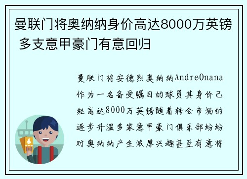 曼联门将奥纳纳身价高达8000万英镑 多支意甲豪门有意回归