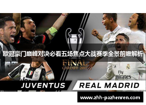 欧冠豪门巅峰对决必看五场焦点大战赛季全景前瞻解析