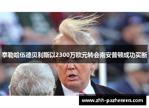 泰勒哈伍德贝利斯以2300万欧元转会南安普顿成功买断