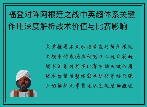 福登对阵阿根廷之战中英超体系关键作用深度解析战术价值与比赛影响