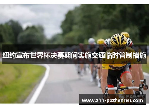 纽约宣布世界杯决赛期间实施交通临时管制措施 纽约宣布世界杯决赛期间实施交通临时管制措施