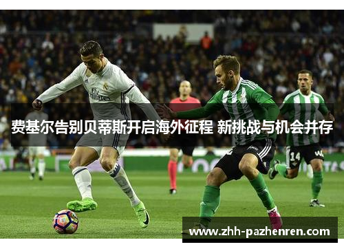 费基尔告别贝蒂斯开启海外征程 新挑战与机会并存