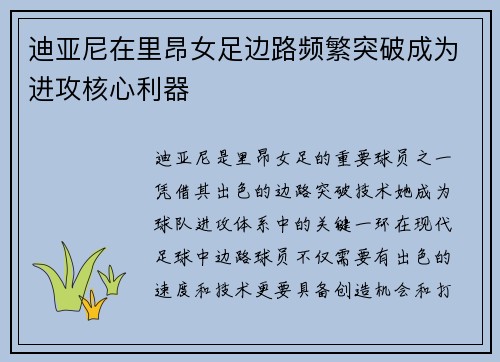 迪亚尼在里昂女足边路频繁突破成为进攻核心利器