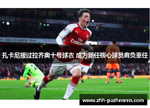 扎卡尼接过拉齐奥十号球衣 成为新任核心球员肩负重任