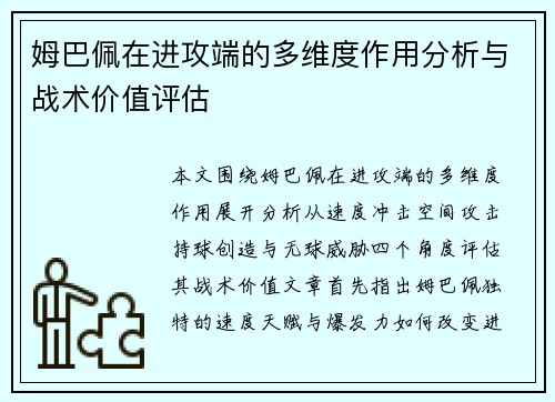 姆巴佩在进攻端的多维度作用分析与战术价值评估