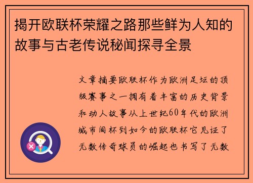 揭开欧联杯荣耀之路那些鲜为人知的故事与古老传说秘闻探寻全景