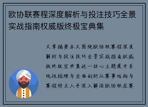 欧协联赛程深度解析与投注技巧全景实战指南权威版终极宝典集