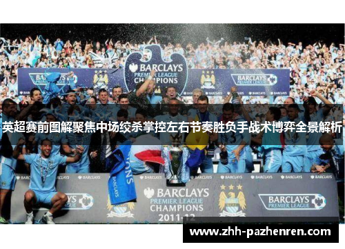 英超赛前图解聚焦中场绞杀掌控左右节奏胜负手战术博弈全景解析 英超赛前图解聚焦中场绞杀掌控左右节奏胜负手战术博弈全景解析