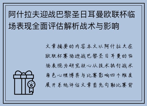 阿什拉夫迎战巴黎圣日耳曼欧联杯临场表现全面评估解析战术与影响