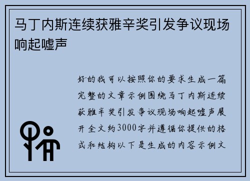 马丁内斯连续获雅辛奖引发争议现场响起嘘声 马丁内斯连续获雅辛奖引发争议现场响起嘘声