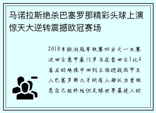 马诺拉斯绝杀巴塞罗那精彩头球上演惊天大逆转震撼欧冠赛场 马诺拉斯绝杀巴塞罗那精彩头球上演惊天大逆转震撼欧冠赛场