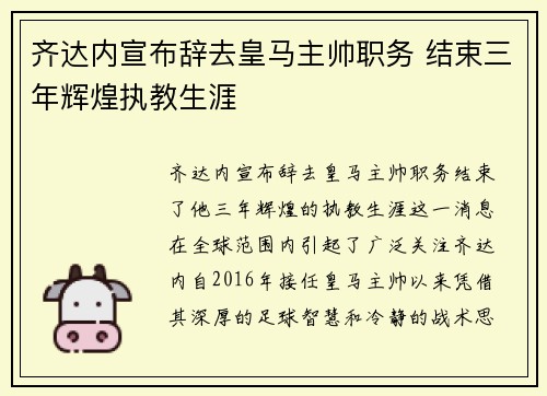 齐达内宣布辞去皇马主帅职务 结束三年辉煌执教生涯
