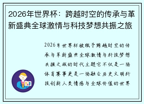 2026年世界杯：跨越时空的传承与革新盛典全球激情与科技梦想共振之旅