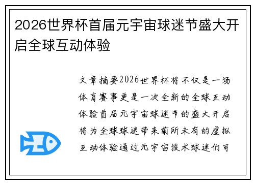 2026世界杯首届元宇宙球迷节盛大开启全球互动体验