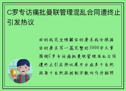 C罗专访痛批曼联管理混乱合同遭终止引发热议