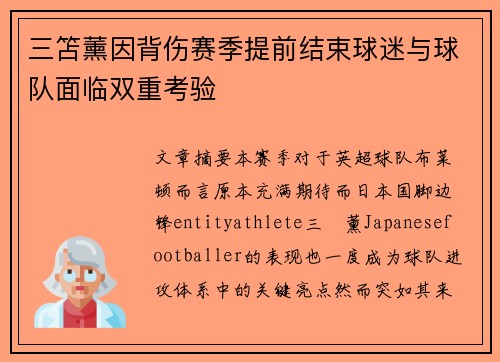 三笘薰因背伤赛季提前结束球迷与球队面临双重考验