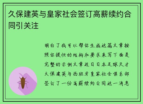 久保建英与皇家社会签订高薪续约合同引关注