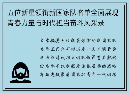 五位新星领衔新国家队名单全面展现青春力量与时代担当奋斗风采录
