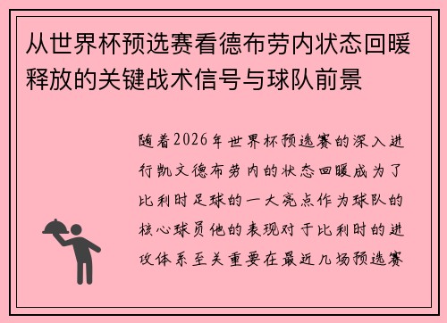 从世界杯预选赛看德布劳内状态回暖释放的关键战术信号与球队前景