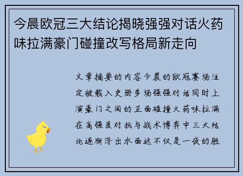 今晨欧冠三大结论揭晓强强对话火药味拉满豪门碰撞改写格局新走向