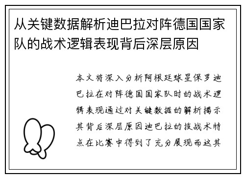 从关键数据解析迪巴拉对阵德国国家队的战术逻辑表现背后深层原因