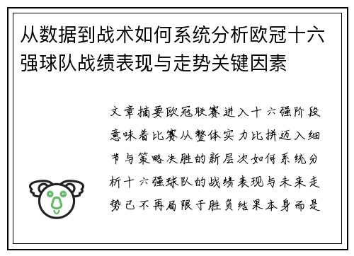 从数据到战术如何系统分析欧冠十六强球队战绩表现与走势关键因素