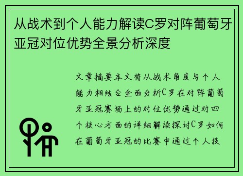 从战术到个人能力解读C罗对阵葡萄牙亚冠对位优势全景分析深度