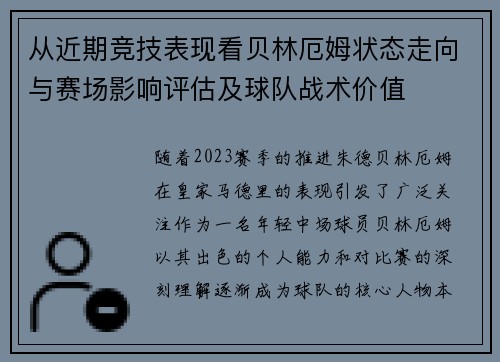 从近期竞技表现看贝林厄姆状态走向与赛场影响评估及球队战术价值