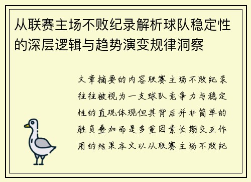 从联赛主场不败纪录解析球队稳定性的深层逻辑与趋势演变规律洞察