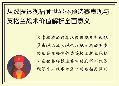 从数据透视福登世界杯预选赛表现与英格兰战术价值解析全面意义
