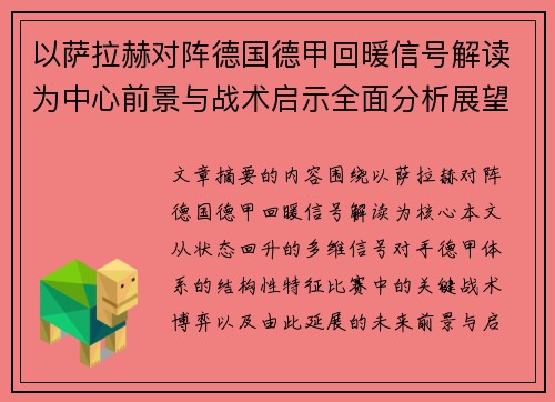 以萨拉赫对阵德国德甲回暖信号解读为中心前景与战术启示全面分析展望