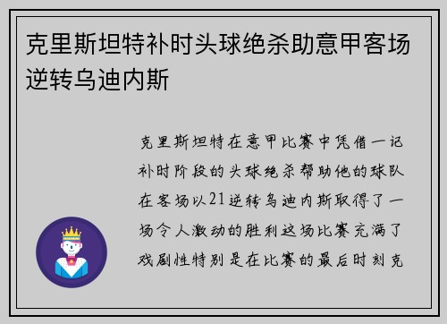 克里斯坦特补时头球绝杀助意甲客场逆转乌迪内斯