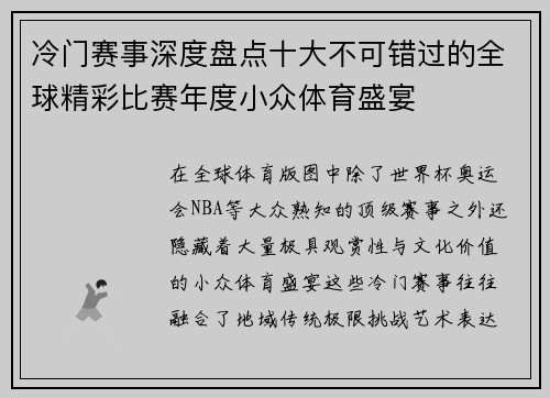 冷门赛事深度盘点十大不可错过的全球精彩比赛年度小众体育盛宴