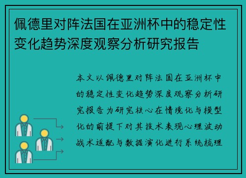 佩德里对阵法国在亚洲杯中的稳定性变化趋势深度观察分析研究报告