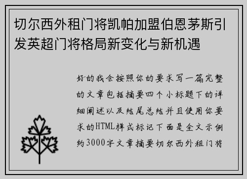 切尔西外租门将凯帕加盟伯恩茅斯引发英超门将格局新变化与新机遇