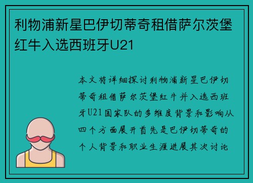 利物浦新星巴伊切蒂奇租借萨尔茨堡红牛入选西班牙U21