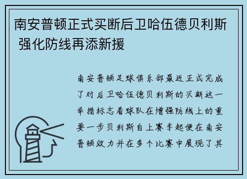 南安普顿正式买断后卫哈伍德贝利斯 强化防线再添新援
