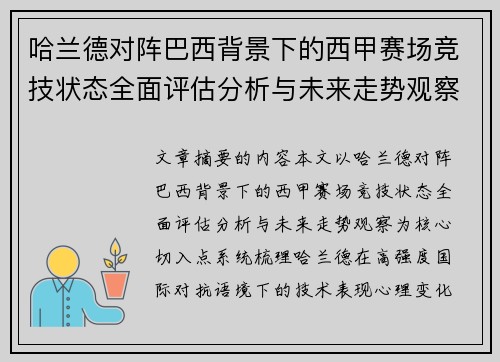 哈兰德对阵巴西背景下的西甲赛场竞技状态全面评估分析与未来走势观察