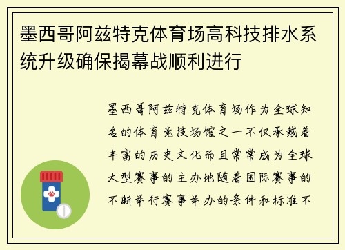 墨西哥阿兹特克体育场高科技排水系统升级确保揭幕战顺利进行